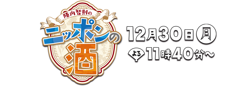 陣内智則のニッポンの酒 12月30日(月)よる11時40分放送